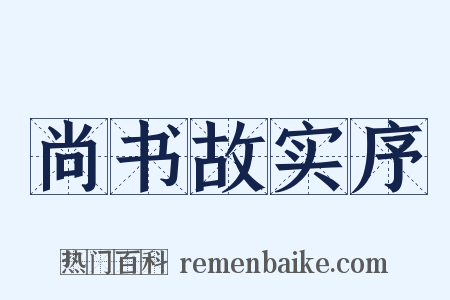 尚书故实序是什么意思的图片